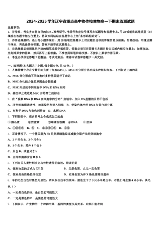 2024-2025学年辽宁省重点高中协作校生物高一下期末监测试题含解析