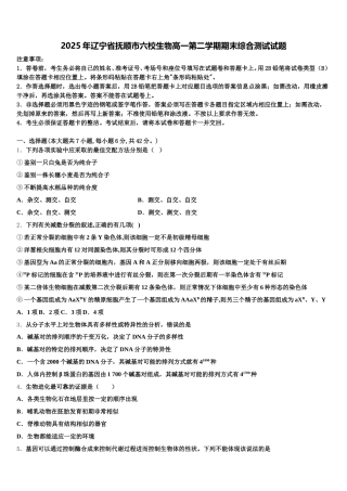 2025年辽宁省抚顺市六校生物高一第二学期期末综合测试试题含解析