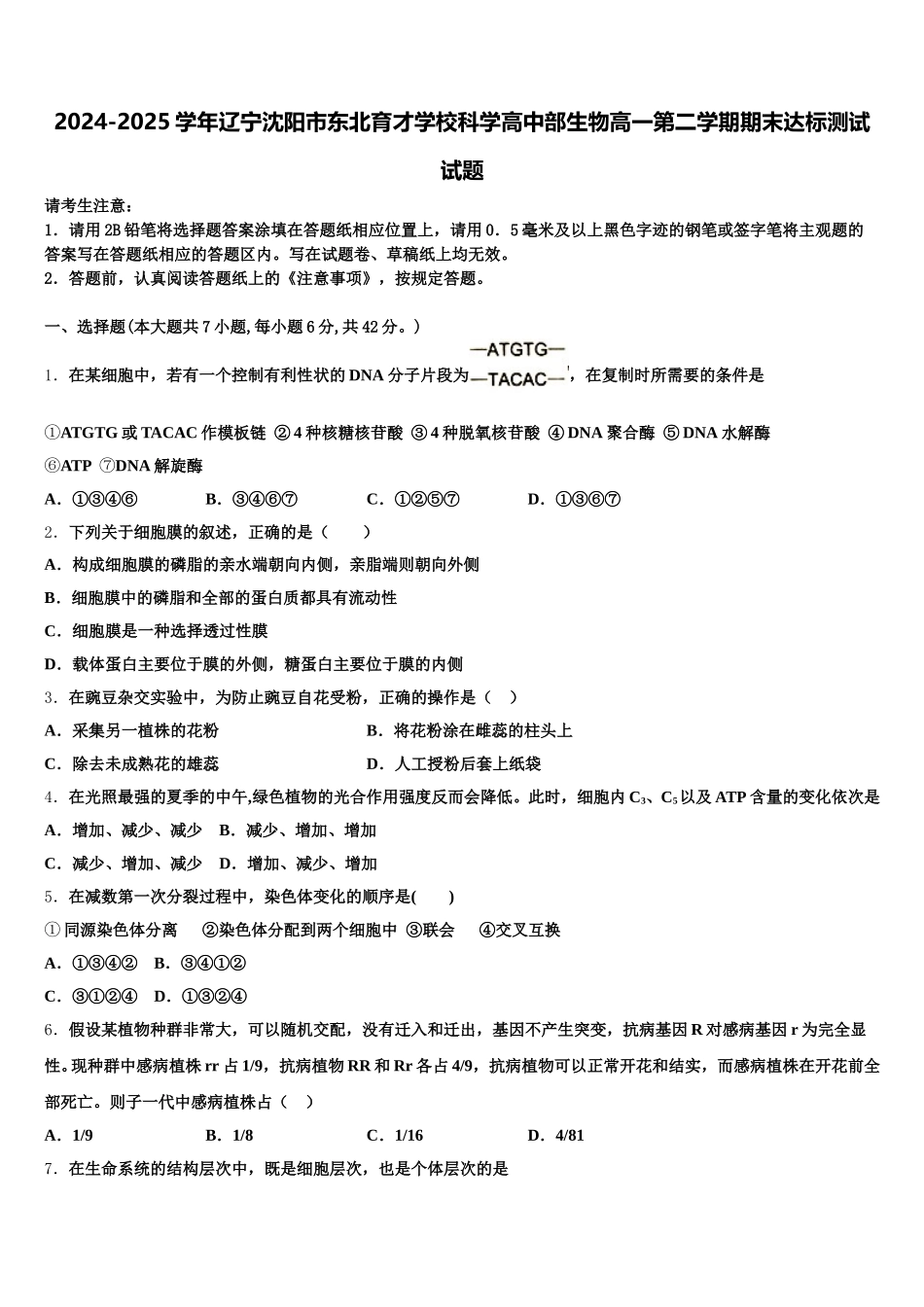 2024-2025学年辽宁沈阳市东北育才学校科学高中部生物高一第二学期期末达标测试试题含解析_第1页