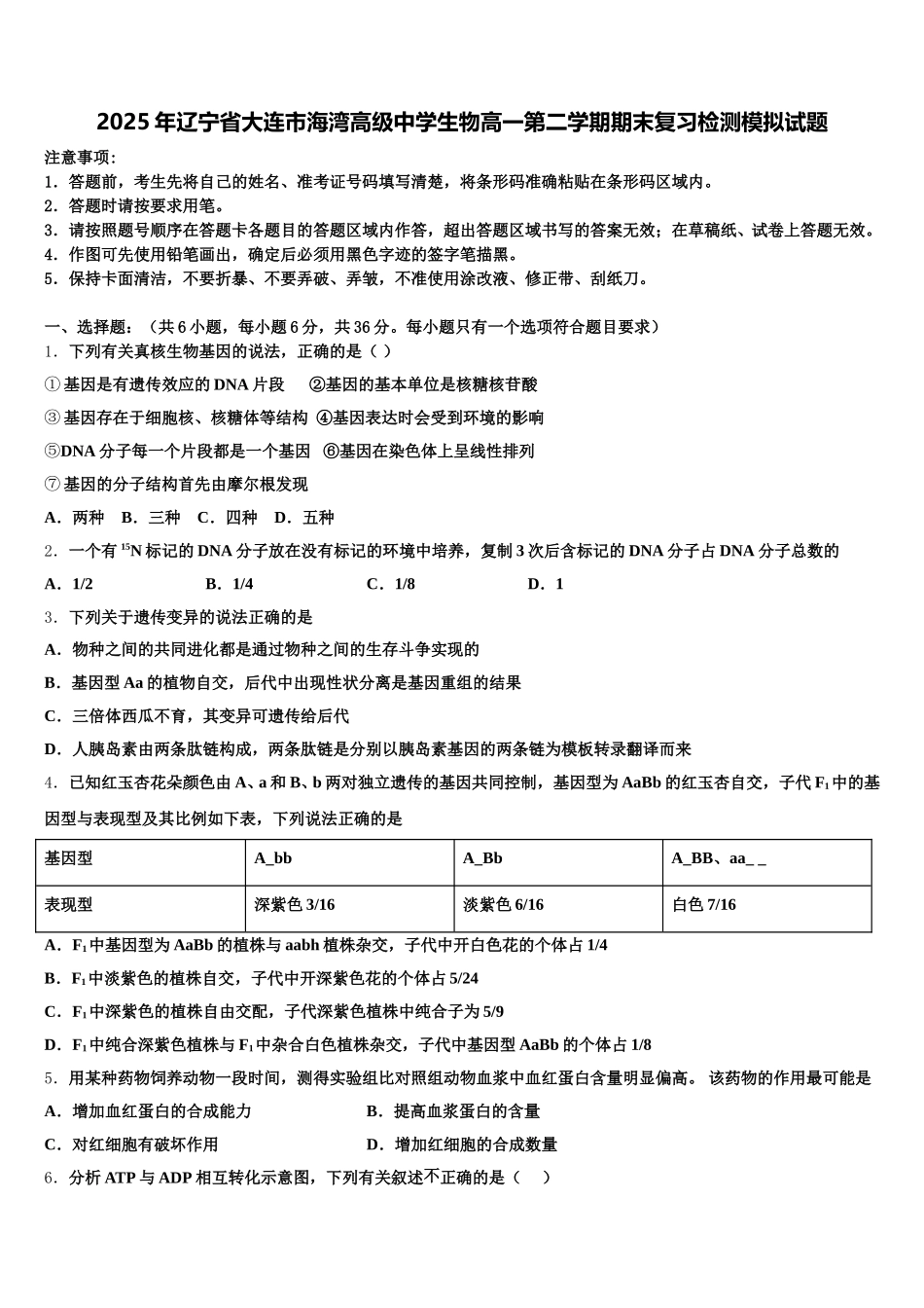 2025年辽宁省大连市海湾高级中学生物高一第二学期期末复习检测模拟试题含解析_第1页