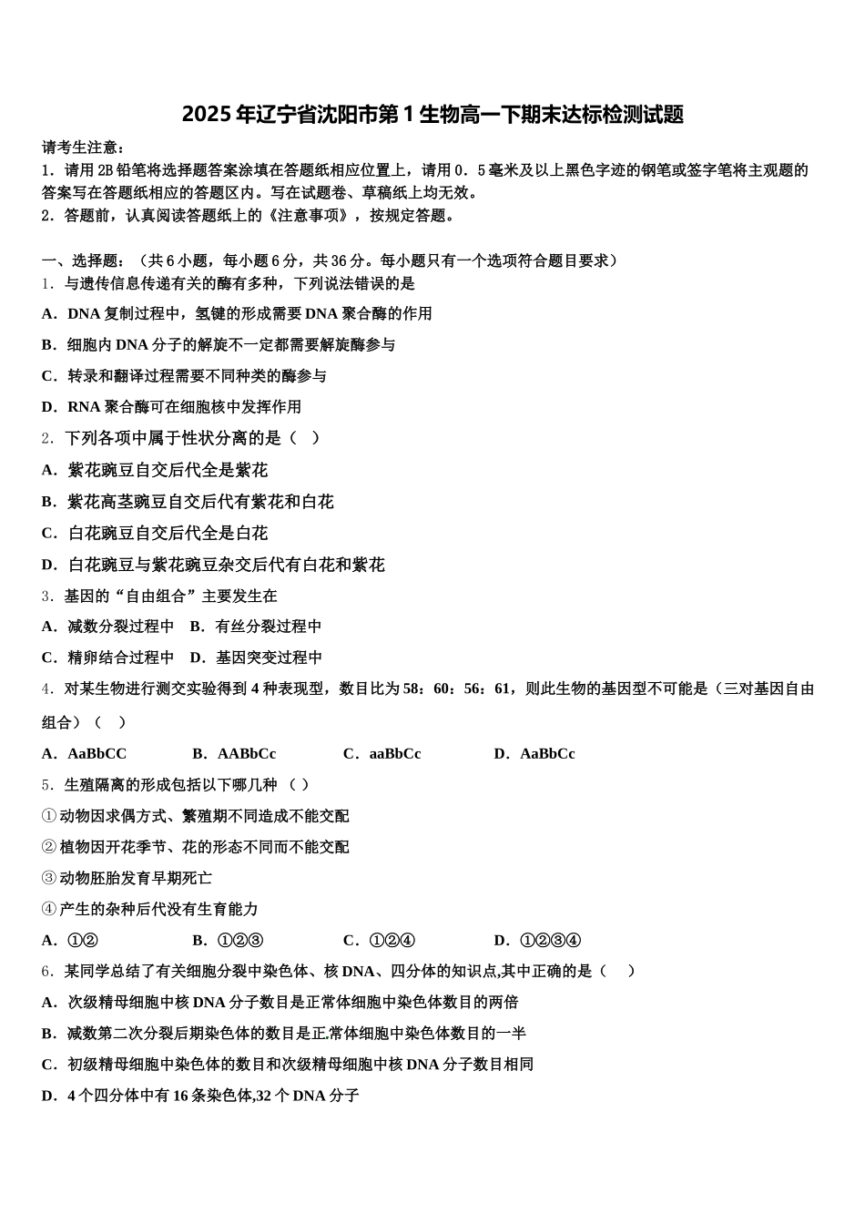 2025年辽宁省沈阳市第1生物高一下期末达标检测试题含解析_第1页