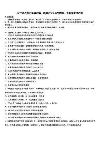 辽宁省丹东市凤城市第一中学2025年生物高一下期末考试试题含解析