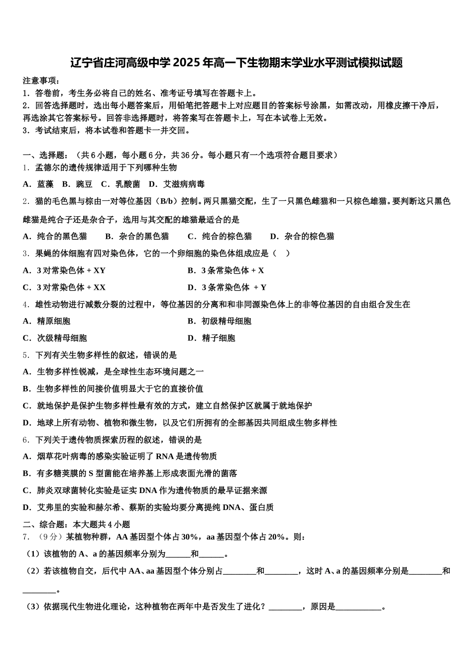 辽宁省庄河高级中学2025年高一下生物期末学业水平测试模拟试题含解析_第1页