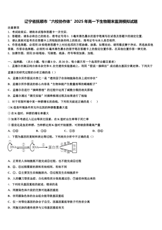 辽宁省抚顺市“六校协作体”2025年高一下生物期末监测模拟试题含解析