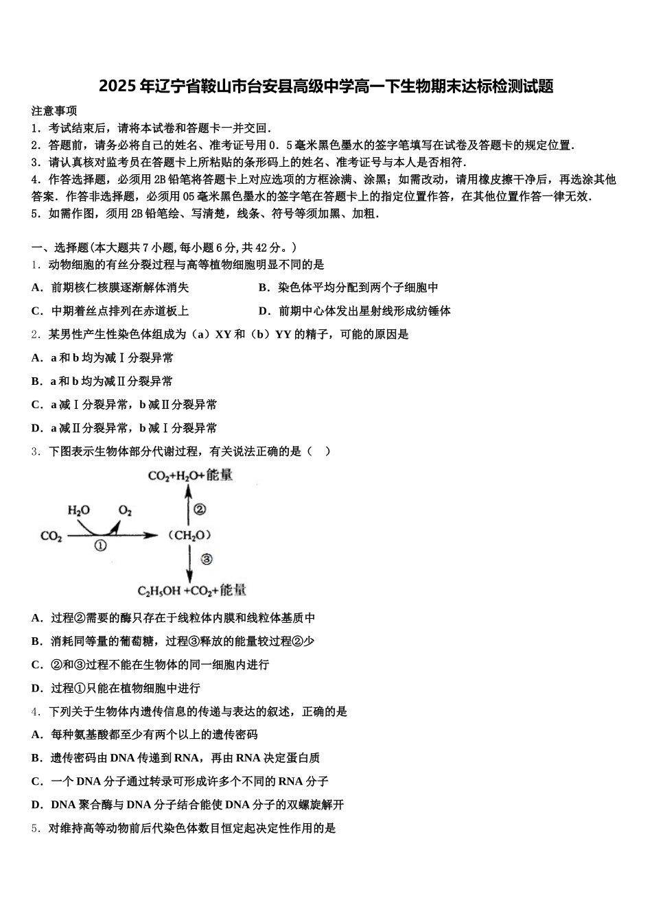 2025年辽宁省鞍山市台安县高级中学高一下生物期末达标检测试题含解析_第1页