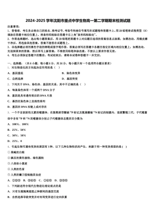 2024-2025学年沈阳市重点中学生物高一第二学期期末检测试题含解析