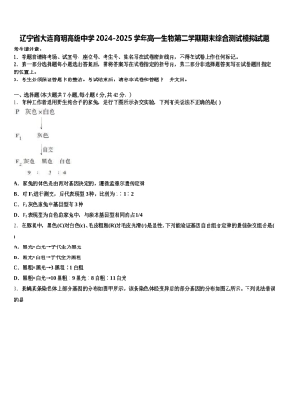 辽宁省大连育明高级中学2024-2025学年高一生物第二学期期末综合测试模拟试题含解析