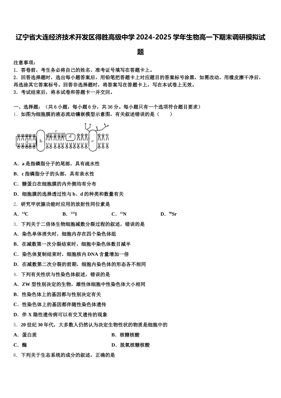 辽宁省大连经济技术开发区得胜高级中学2024-2025学年生物高一下期末调研模拟试题含解析_第1页