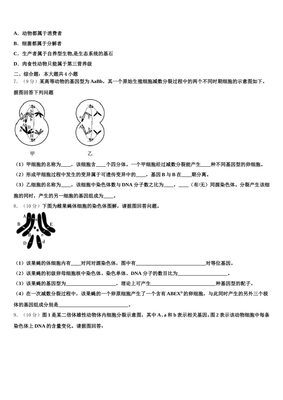 辽宁省大连经济技术开发区得胜高级中学2024-2025学年生物高一下期末调研模拟试题含解析_第2页