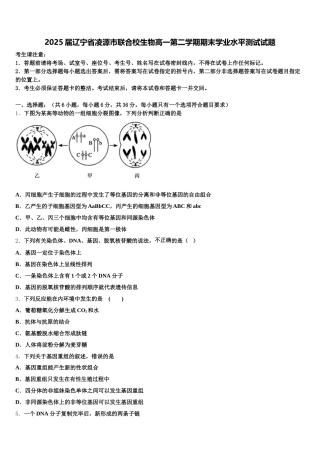2025届辽宁省凌源市联合校生物高一第二学期期末学业水平测试试题含解析