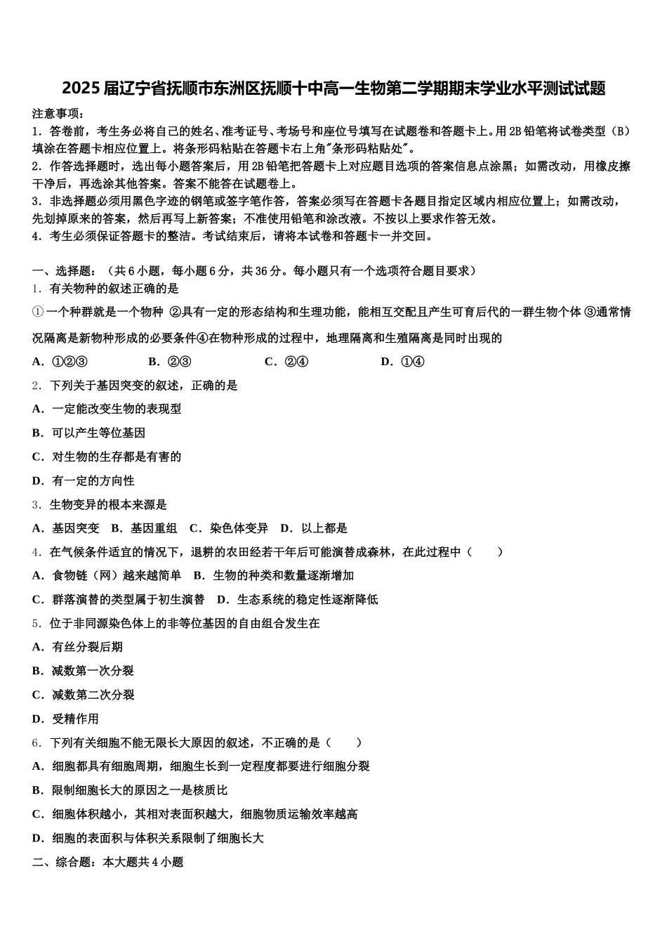 2025届辽宁省抚顺市东洲区抚顺十中高一生物第二学期期末学业水平测试试题含解析_第1页