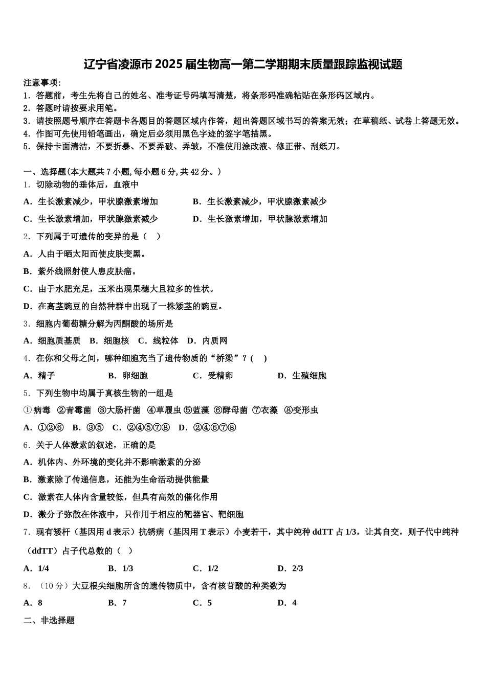 辽宁省凌源市2025届生物高一第二学期期末质量跟踪监视试题含解析_第1页