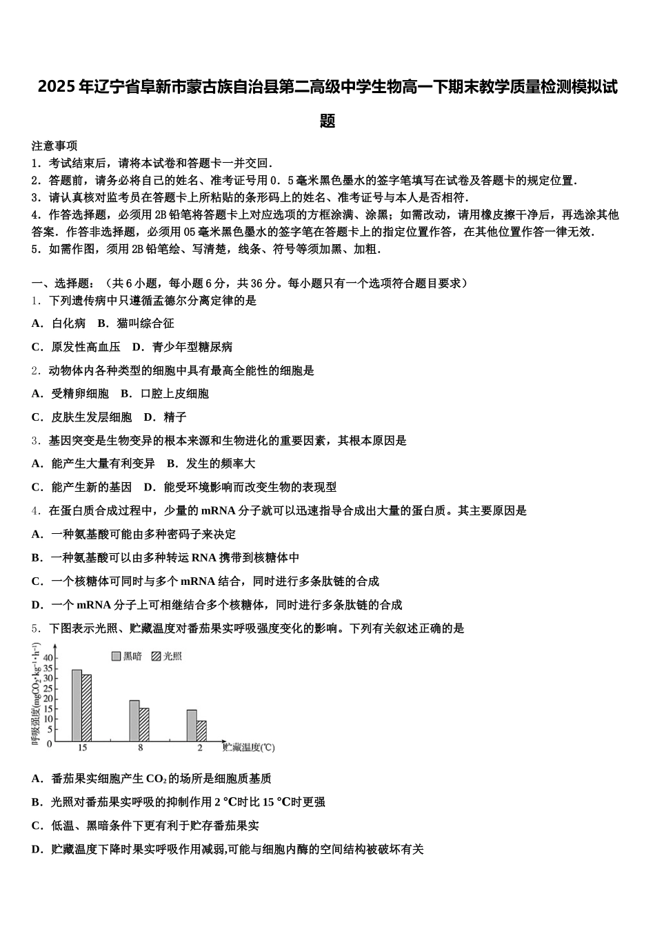 2025年辽宁省阜新市蒙古族自治县第二高级中学生物高一下期末教学质量检测模拟试题含解析_第1页