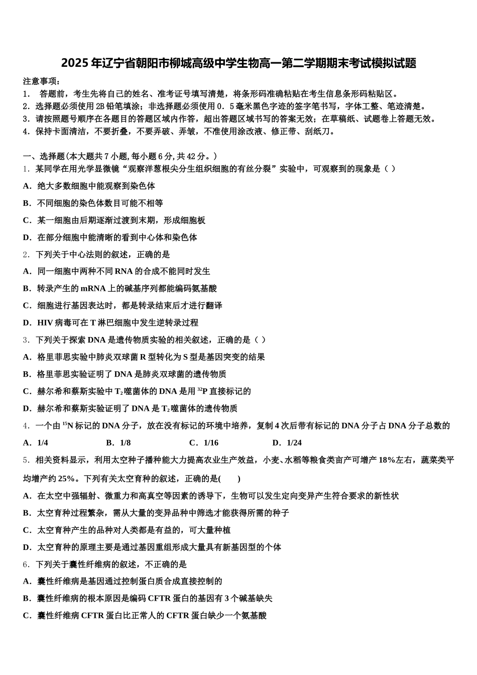2025年辽宁省朝阳市柳城高级中学生物高一第二学期期末考试模拟试题含解析_第1页