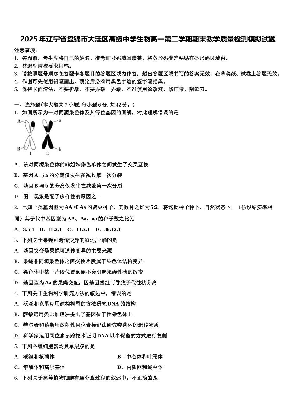 2025年辽宁省盘锦市大洼区高级中学生物高一第二学期期末教学质量检测模拟试题含解析_第1页