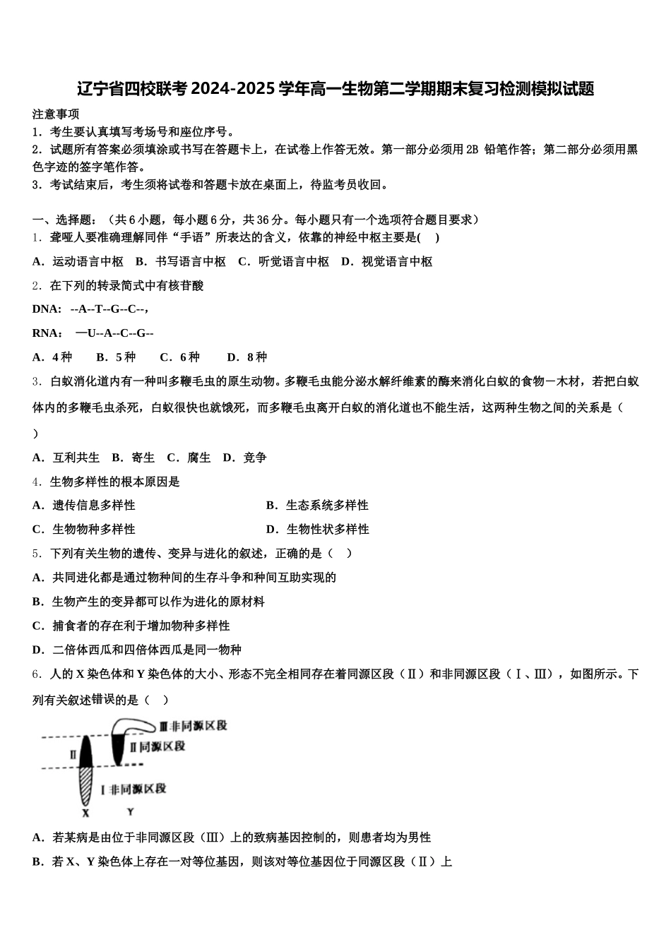 辽宁省四校联考2024-2025学年高一生物第二学期期末复习检测模拟试题含解析_第1页