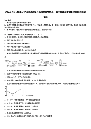 2024-2025学年辽宁省凌源市第二高级中学生物高一第二学期期末学业质量监测模拟试题含解析