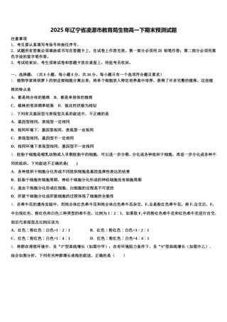 2025年辽宁省凌源市教育局生物高一下期末预测试题含解析