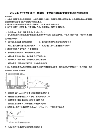 2025年辽宁省沈阳市二十中学高一生物第二学期期末学业水平测试模拟试题含解析