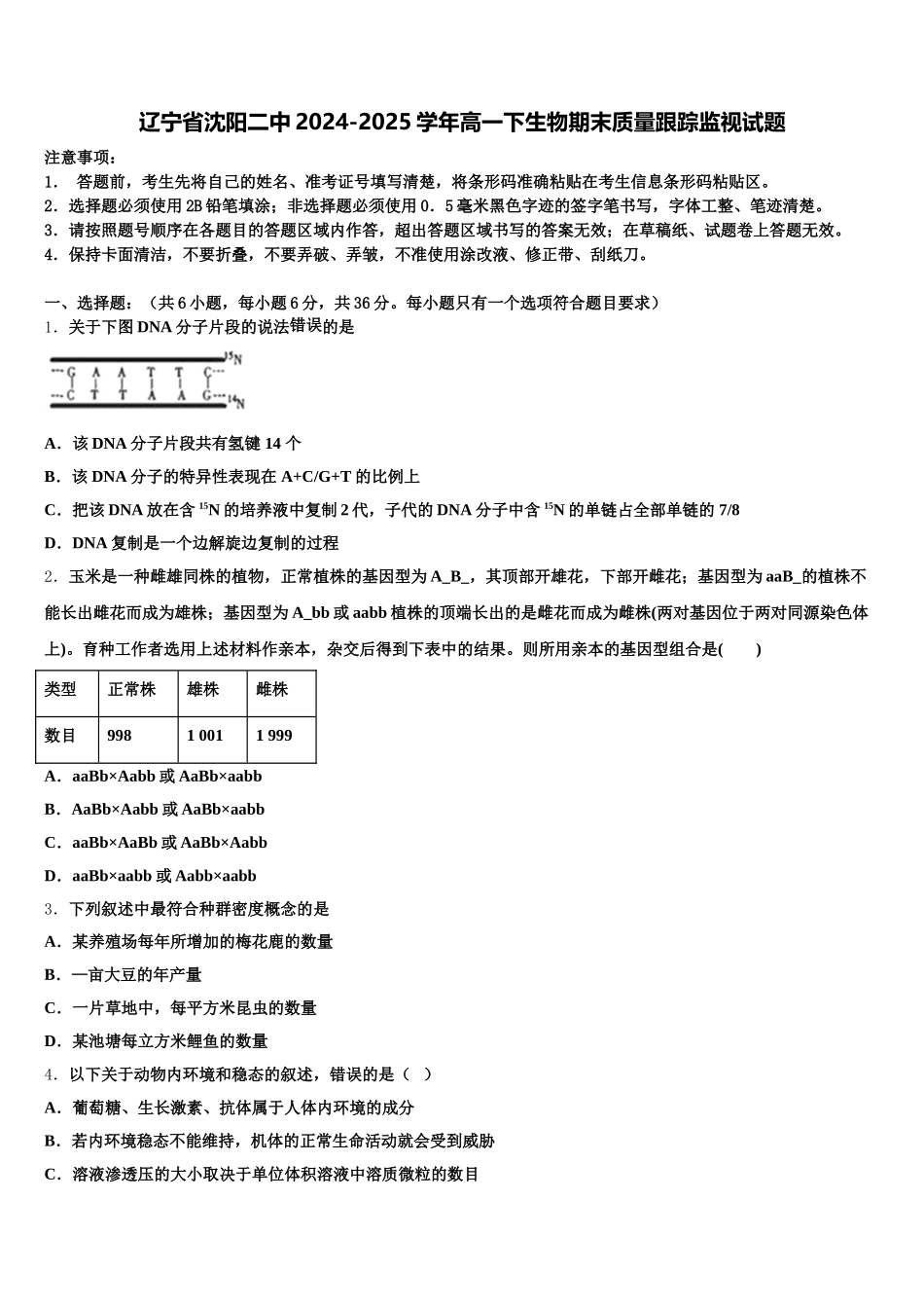 辽宁省沈阳二中2024-2025学年高一下生物期末质量跟踪监视试题含解析_第1页