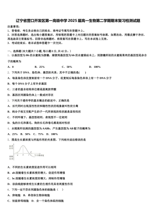 辽宁省营口开发区第一高级中学2025届高一生物第二学期期末复习检测试题含解析