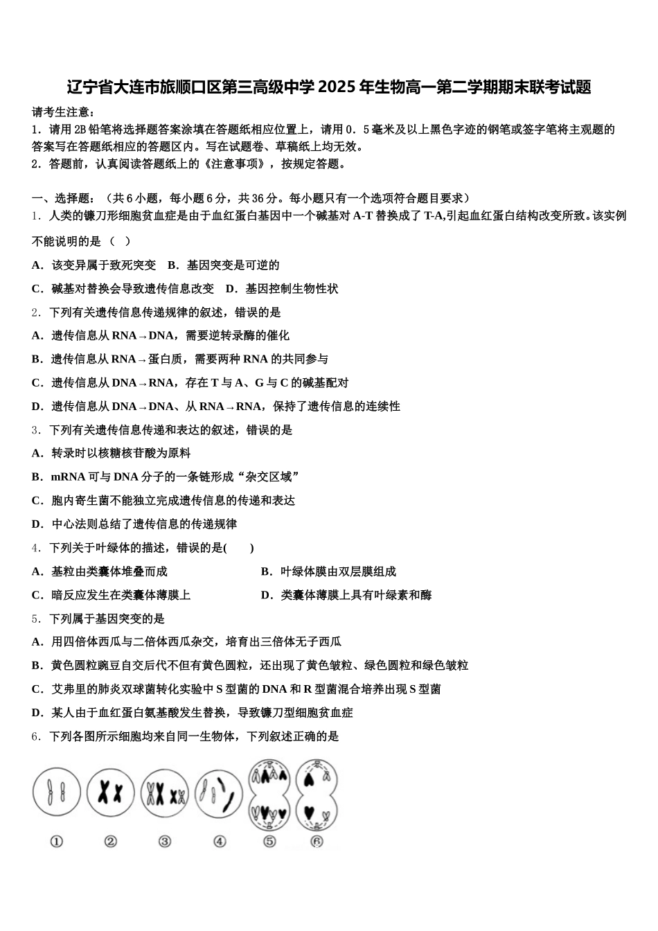 辽宁省大连市旅顺口区第三高级中学2025年生物高一第二学期期末联考试题含解析_第1页
