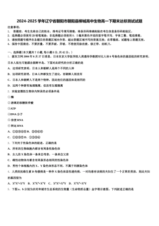 2024-2025学年辽宁省朝阳市朝阳县柳城高中生物高一下期末达标测试试题含解析