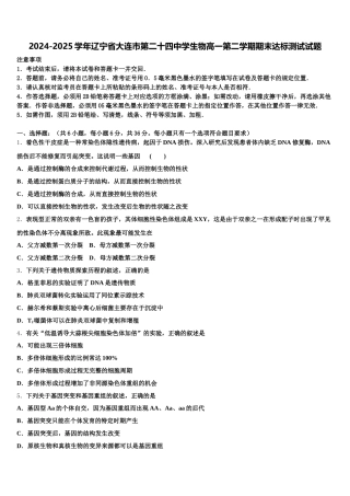 2024-2025学年辽宁省大连市第二十四中学生物高一第二学期期末达标测试试题含解析