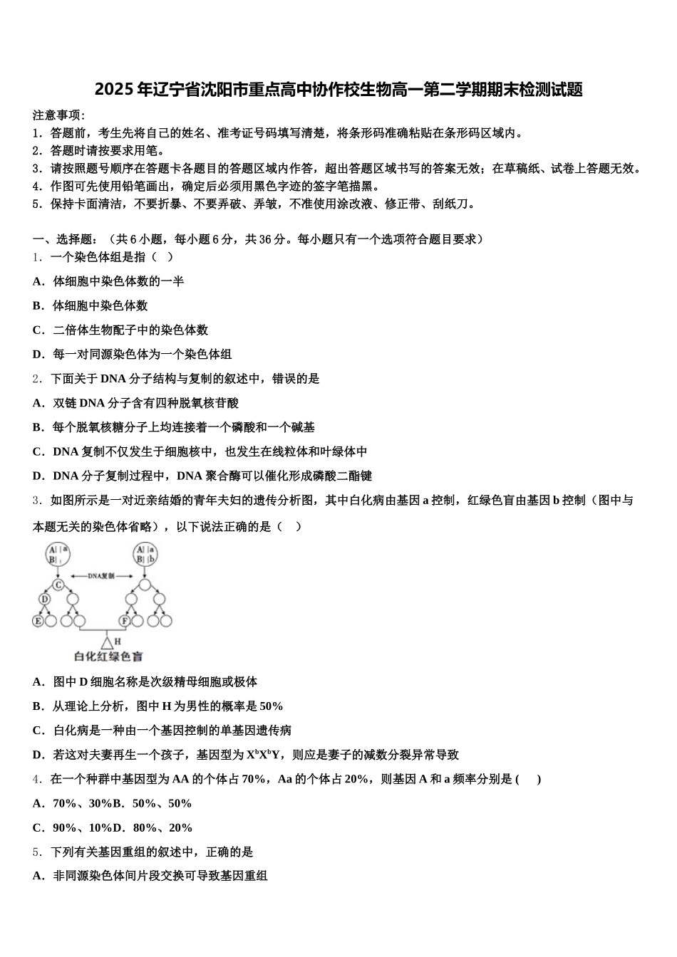 2025年辽宁省沈阳市重点高中协作校生物高一第二学期期末检测试题含解析_第1页