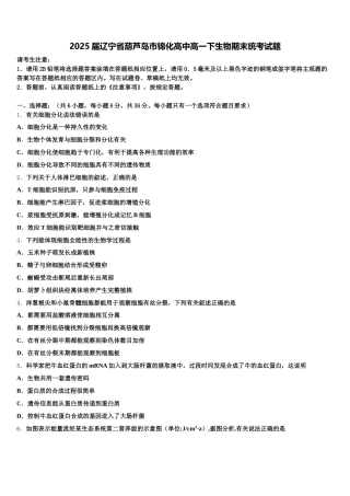 2025届辽宁省葫芦岛市锦化高中高一下生物期末统考试题含解析