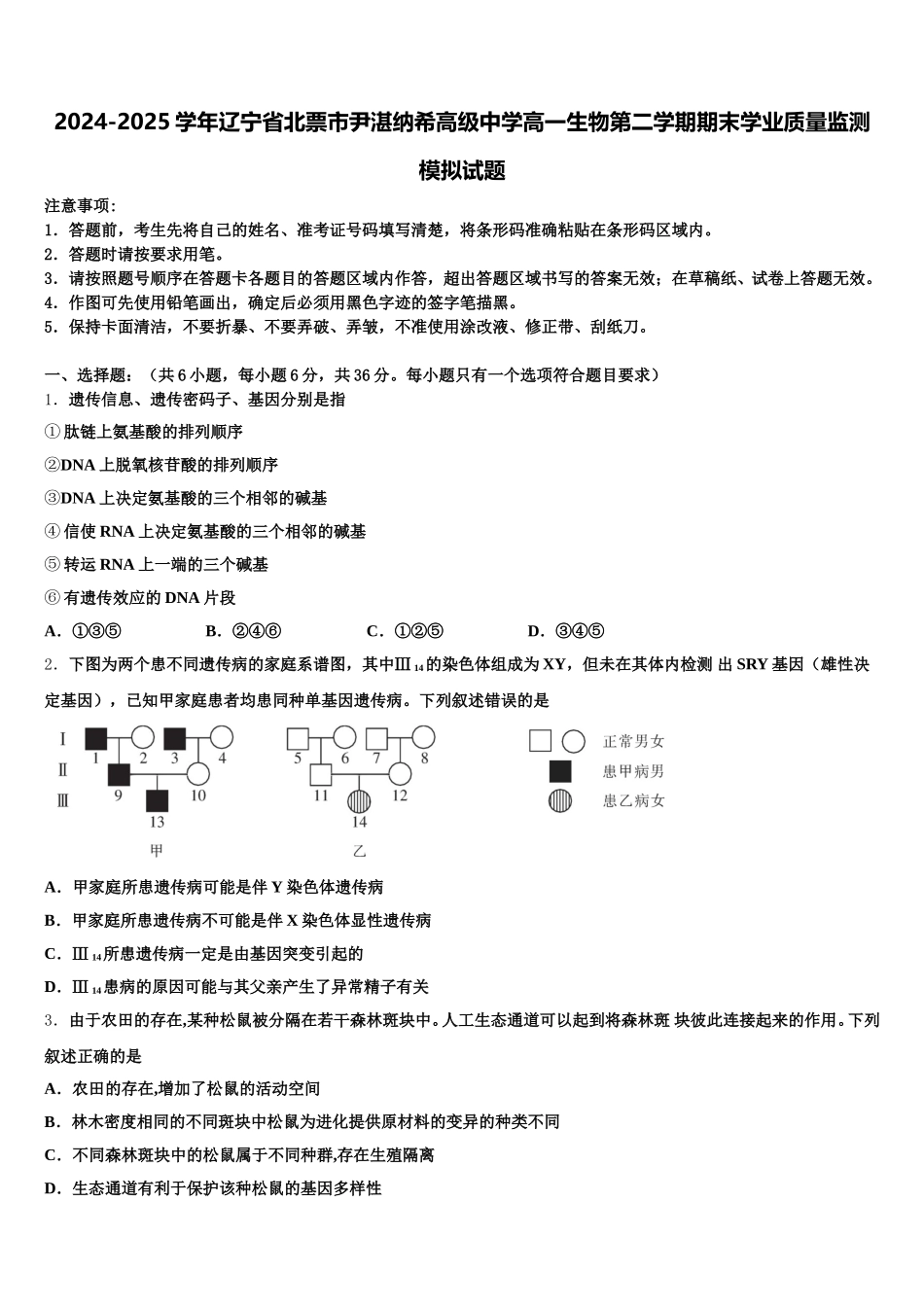 2024-2025学年辽宁省北票市尹湛纳希高级中学高一生物第二学期期末学业质量监测模拟试题含解析_第1页