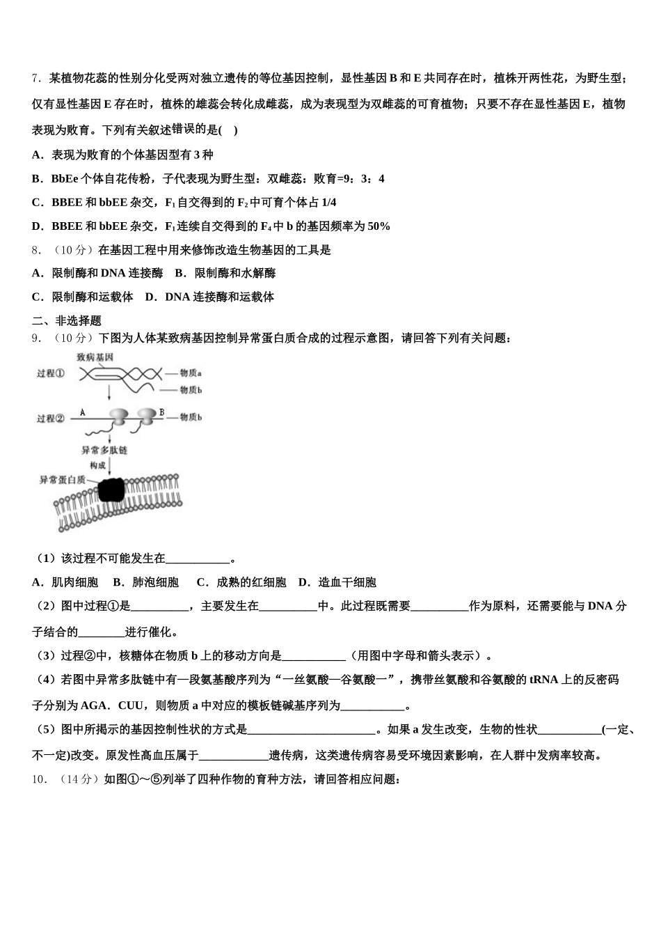 辽宁省凤城市通远堡高级中学2024-2025学年高一生物第二学期期末联考模拟试题含解析_第2页