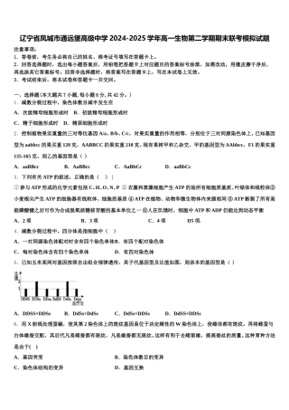 辽宁省凤城市通远堡高级中学2024-2025学年高一生物第二学期期末联考模拟试题含解析