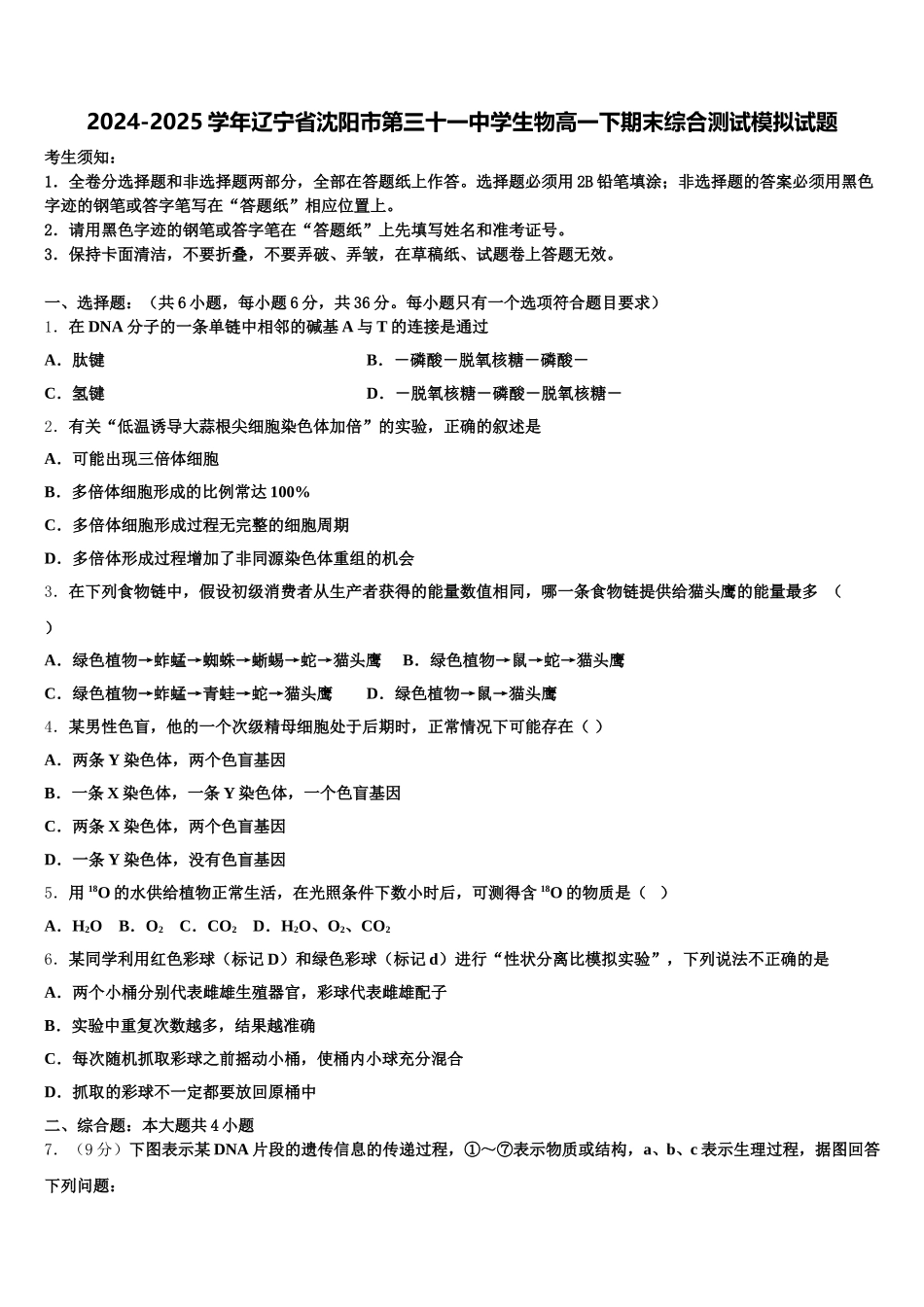 2024-2025学年辽宁省沈阳市第三十一中学生物高一下期末综合测试模拟试题含解析_第1页