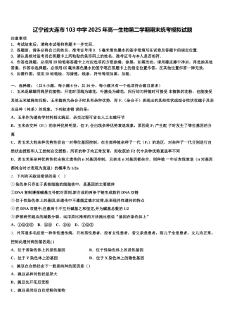 辽宁省大连市103中学2025年高一生物第二学期期末统考模拟试题含解析