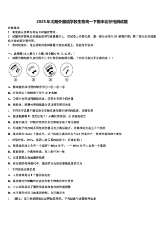 2025年沈阳外国语学校生物高一下期末达标检测试题含解析
