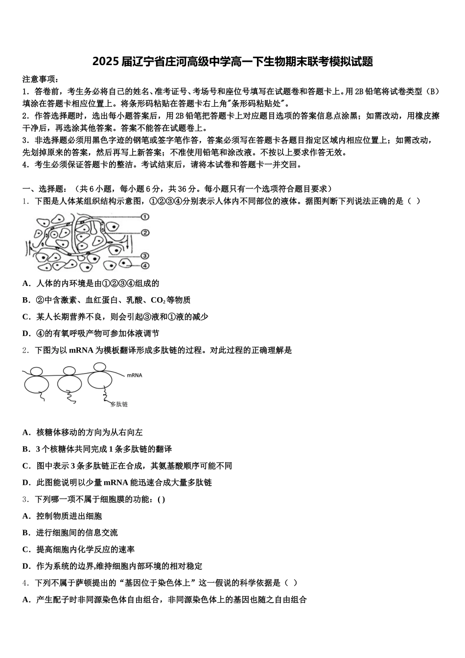 2025届辽宁省庄河高级中学高一下生物期末联考模拟试题含解析_第1页