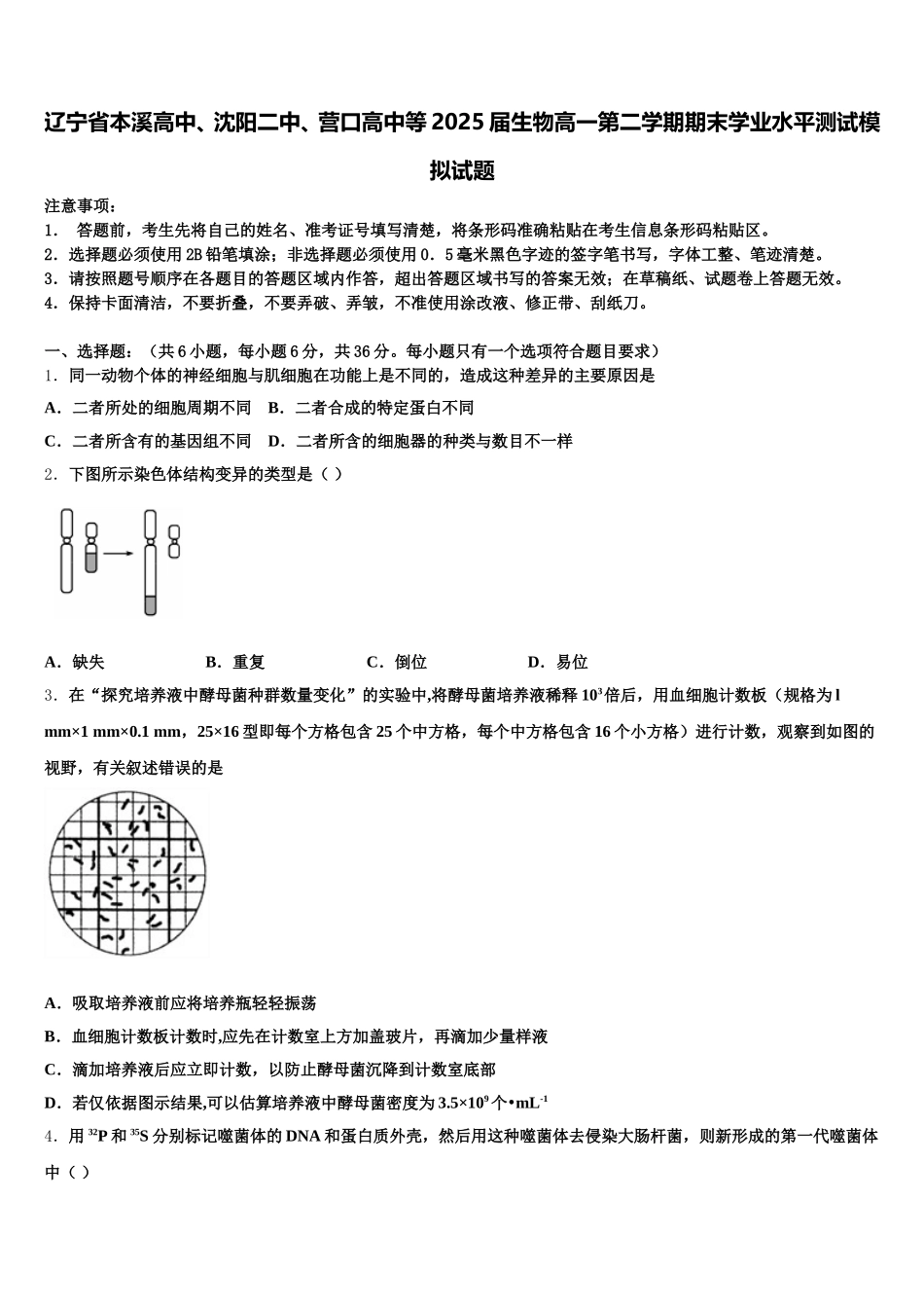 辽宁省本溪高中、沈阳二中、营口高中等2025届生物高一第二学期期末学业水平测试模拟试题含解析_第1页
