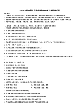 2025年辽宁师大学附中生物高一下期末调研试题含解析