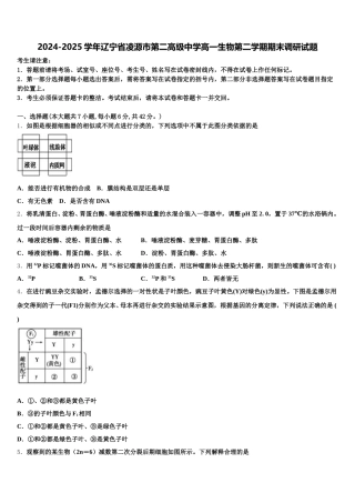 2024-2025学年辽宁省凌源市第二高级中学高一生物第二学期期末调研试题含解析