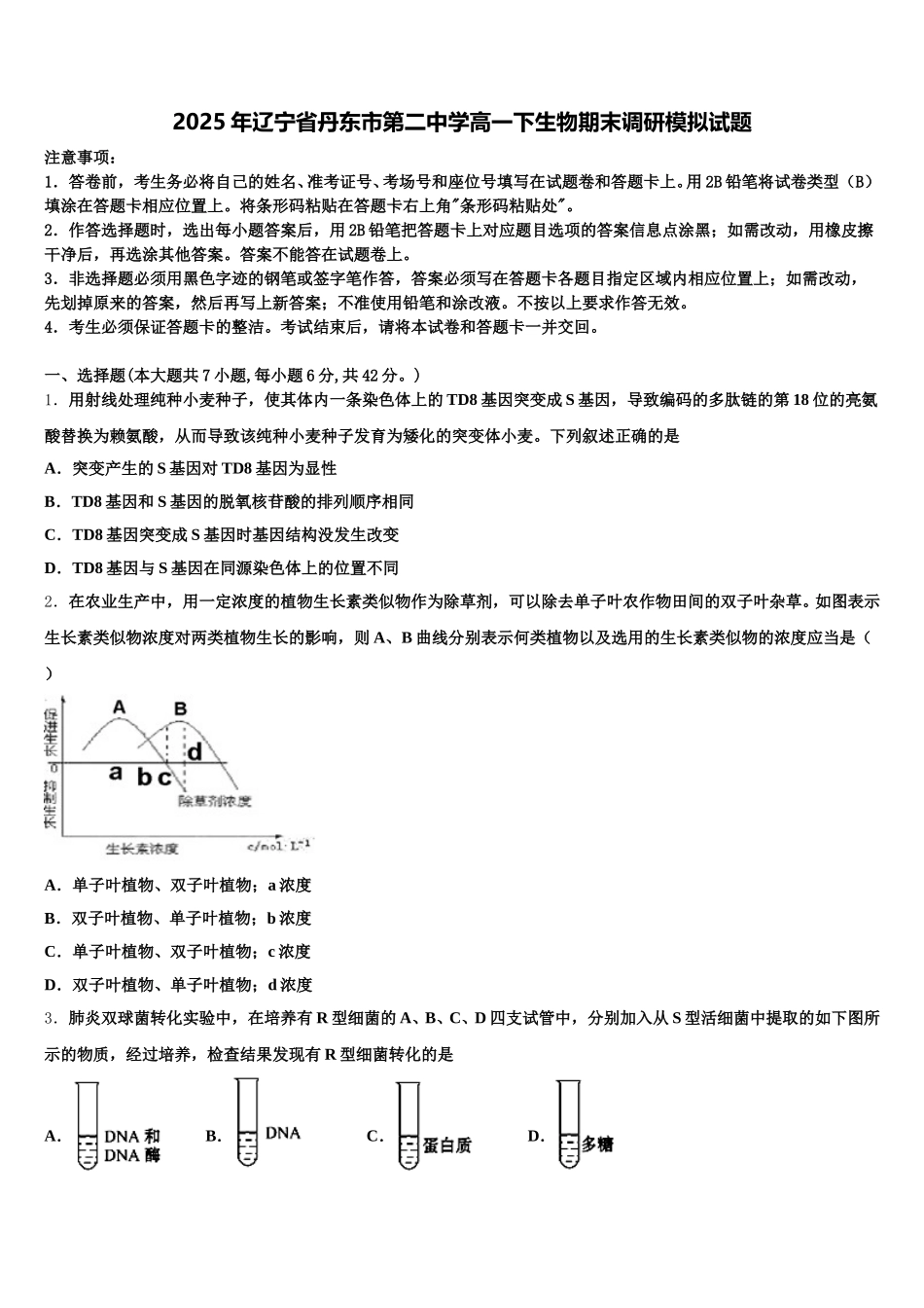 2025年辽宁省丹东市第二中学高一下生物期末调研模拟试题含解析_第1页