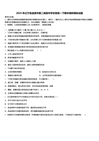 2025年辽宁省凌源市第二高级中学生物高一下期末调研模拟试题含解析