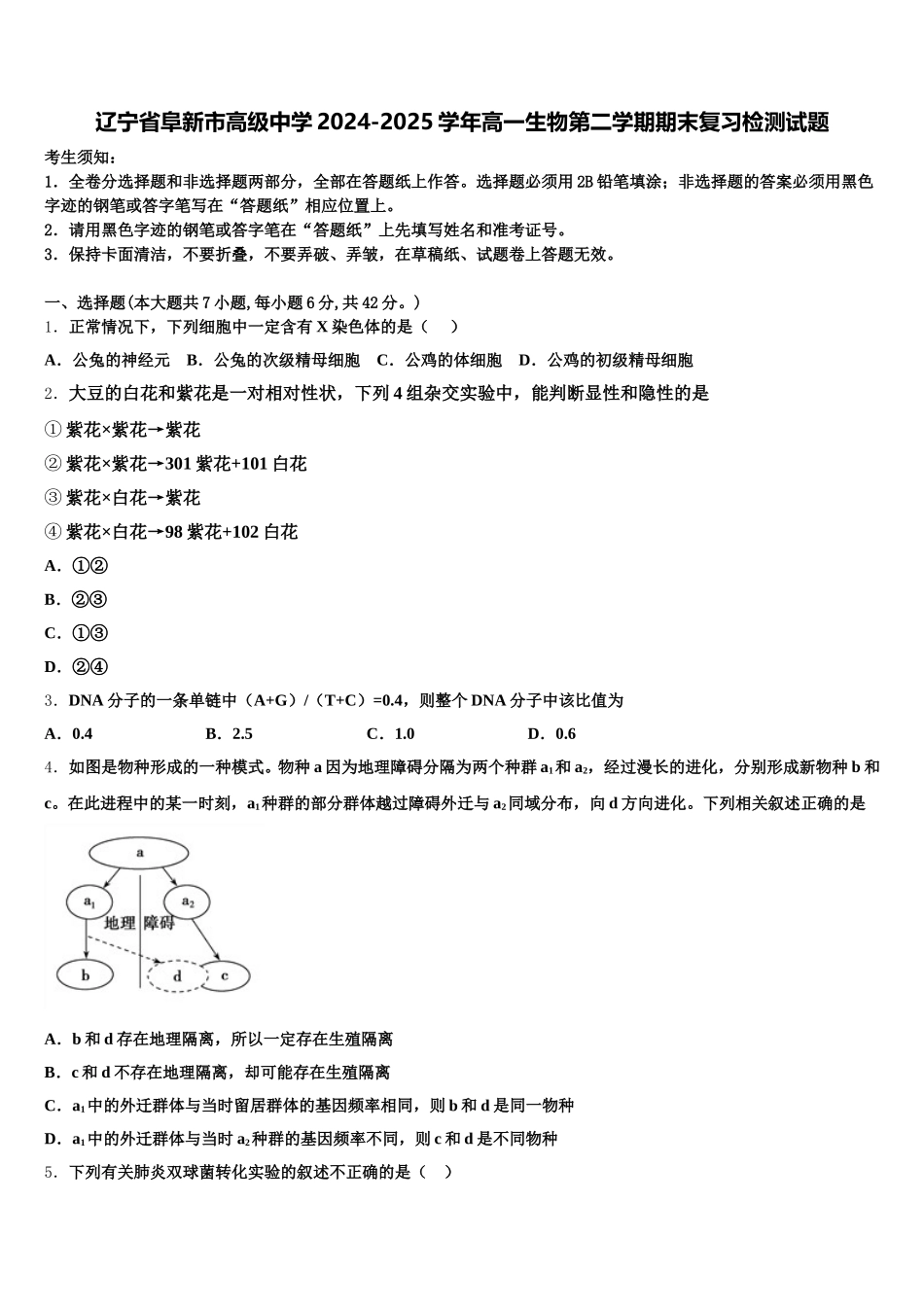 辽宁省阜新市高级中学2024-2025学年高一生物第二学期期末复习检测试题含解析_第1页