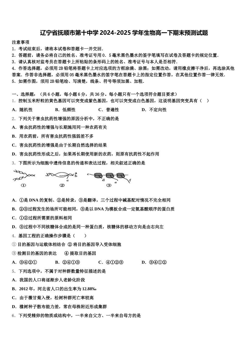 辽宁省抚顺市第十中学2024-2025学年生物高一下期末预测试题含解析_第1页