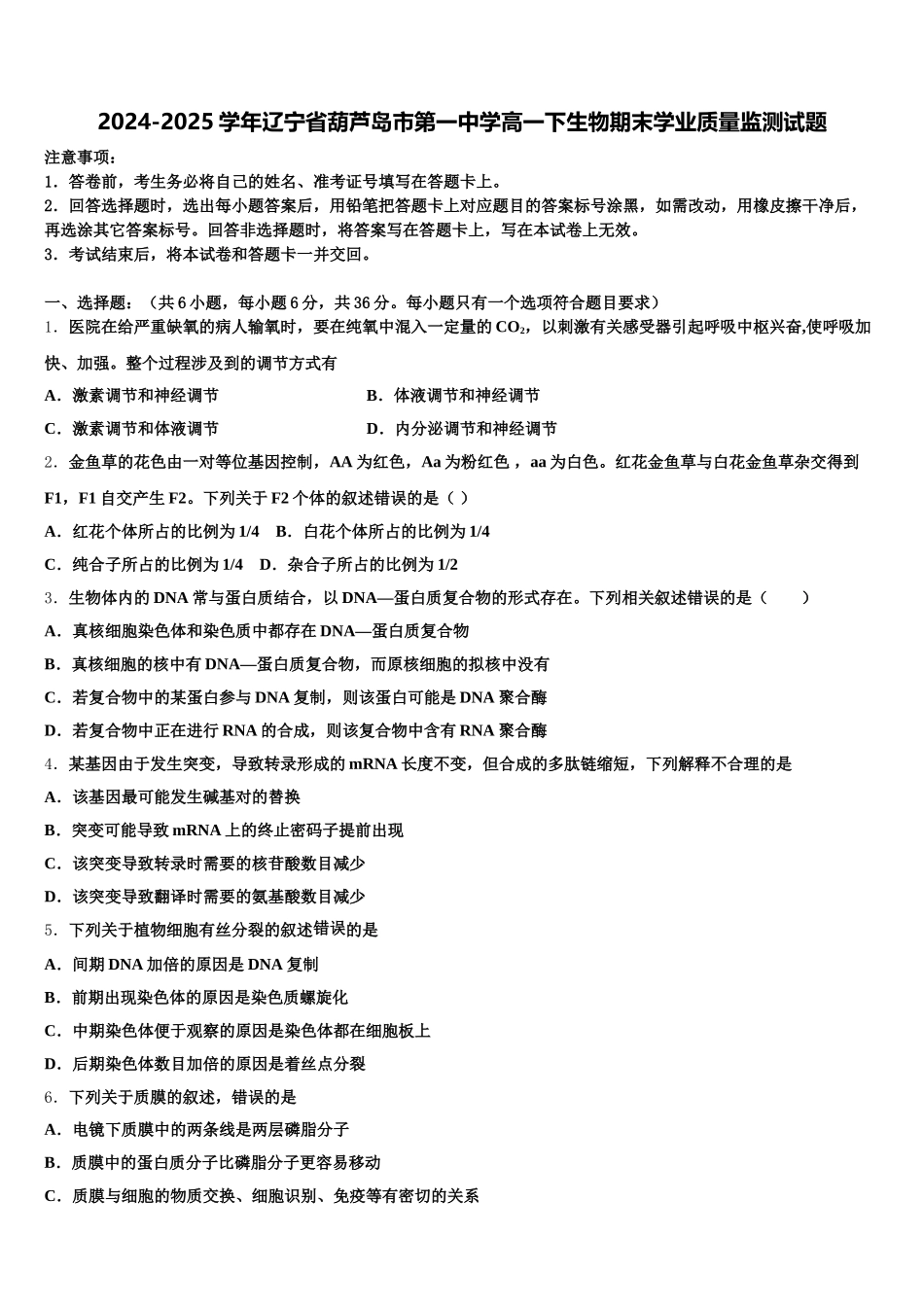 2024-2025学年辽宁省葫芦岛市第一中学高一下生物期末学业质量监测试题含解析_第1页