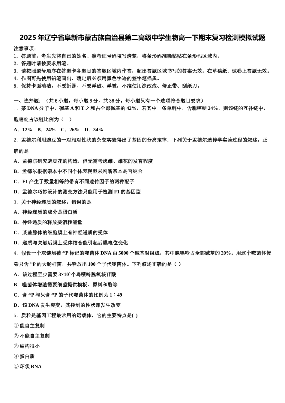 2025年辽宁省阜新市蒙古族自治县第二高级中学生物高一下期末复习检测模拟试题含解析_第1页