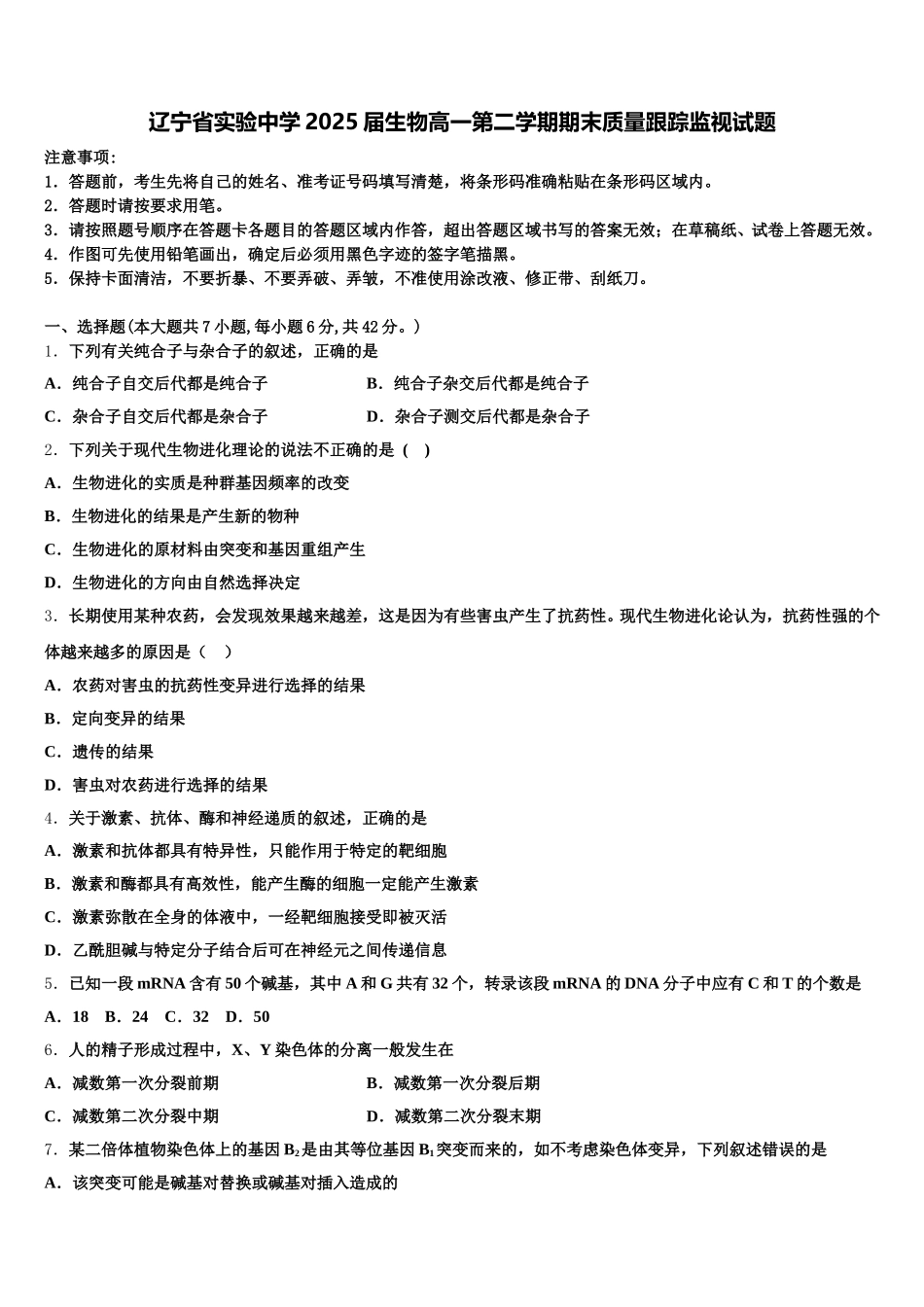 辽宁省实验中学2025届生物高一第二学期期末质量跟踪监视试题含解析_第1页