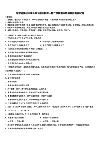 辽宁省实验中学2025届生物高一第二学期期末质量跟踪监视试题含解析