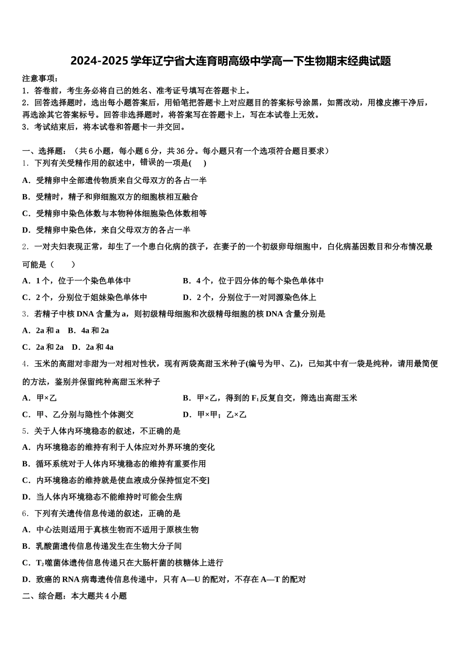 2024-2025学年辽宁省大连育明高级中学高一下生物期末经典试题含解析_第1页