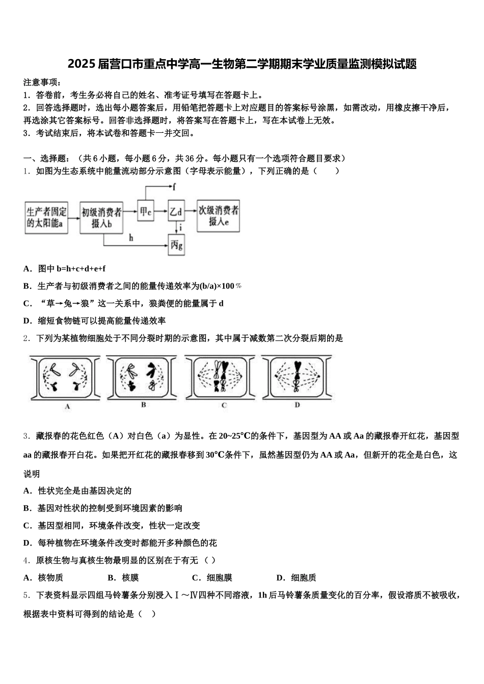 2025届营口市重点中学高一生物第二学期期末学业质量监测模拟试题含解析_第1页
